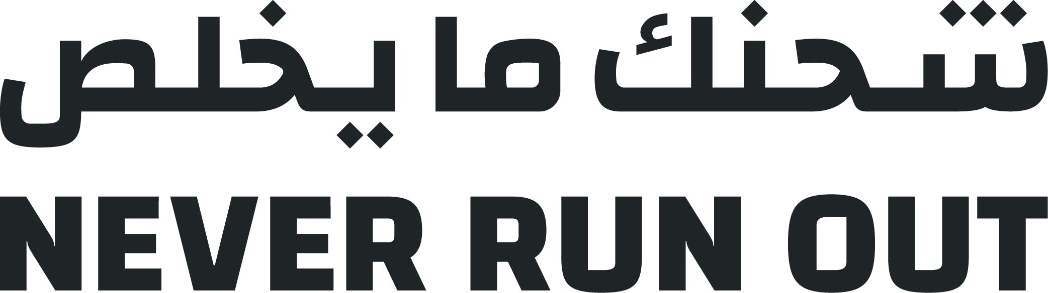 شحنك ما يخلص — NEVER RUN OUT